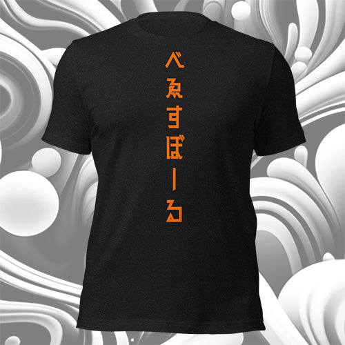 べゑすぼーる (Baseball) Unisex T-shirt: SF Colorway