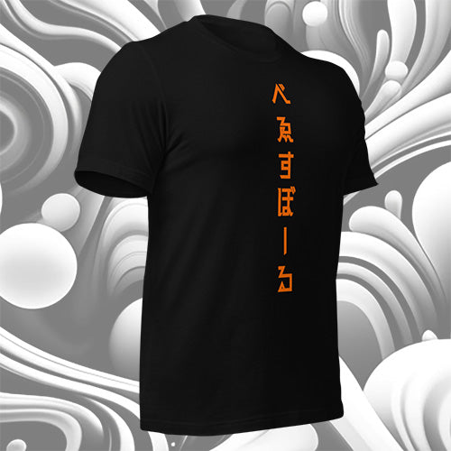 べゑすぼーる (Baseball) Unisex T-shirt: SF Colorway