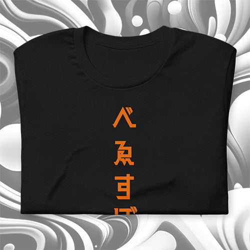 べゑすぼーる (Baseball) Unisex T-shirt: SF Colorway