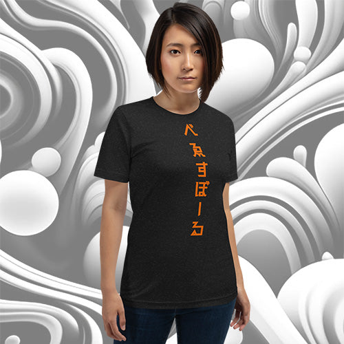 べゑすぼーる (Baseball) Unisex T-shirt: SF Colorway