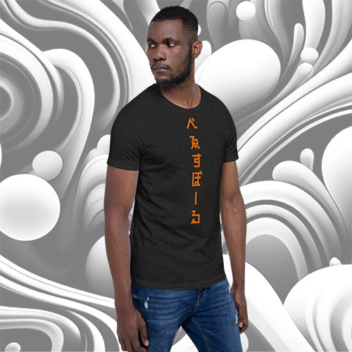 べゑすぼーる (Baseball) Unisex T-shirt: SF Colorway