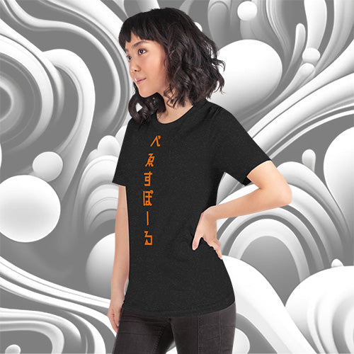 べゑすぼーる (Baseball) Unisex T-shirt: SF Colorway