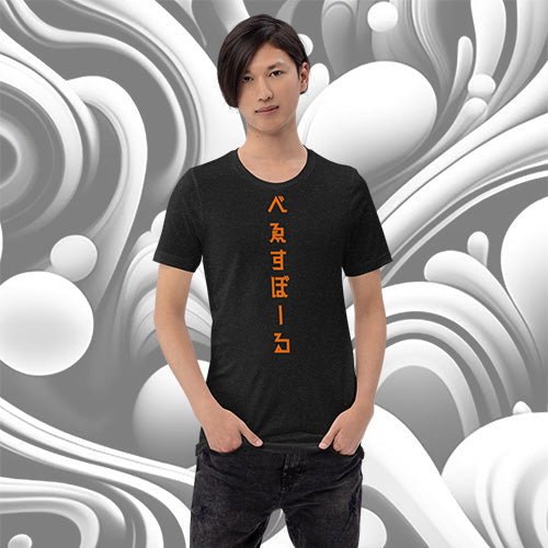 べゑすぼーる (Baseball) Unisex T-shirt: SF Colorway