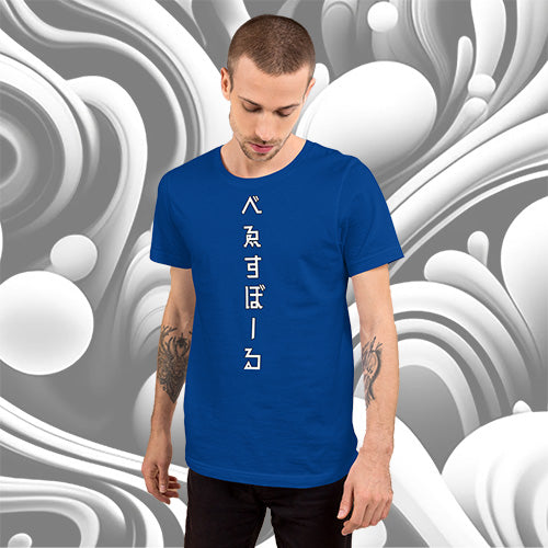 べゑすぼーるTシャツ - Los Angeles