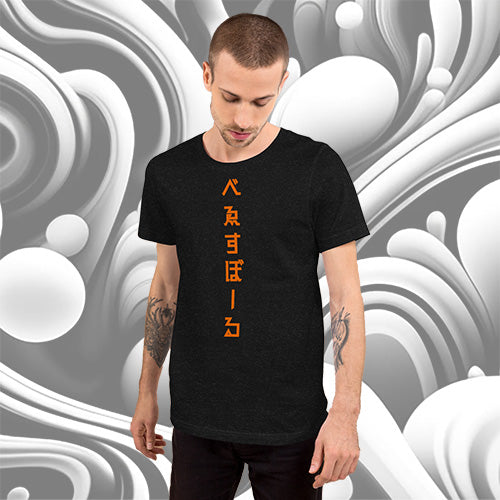 べゑすぼーる (Baseball) Unisex T-shirt: SF Colorway