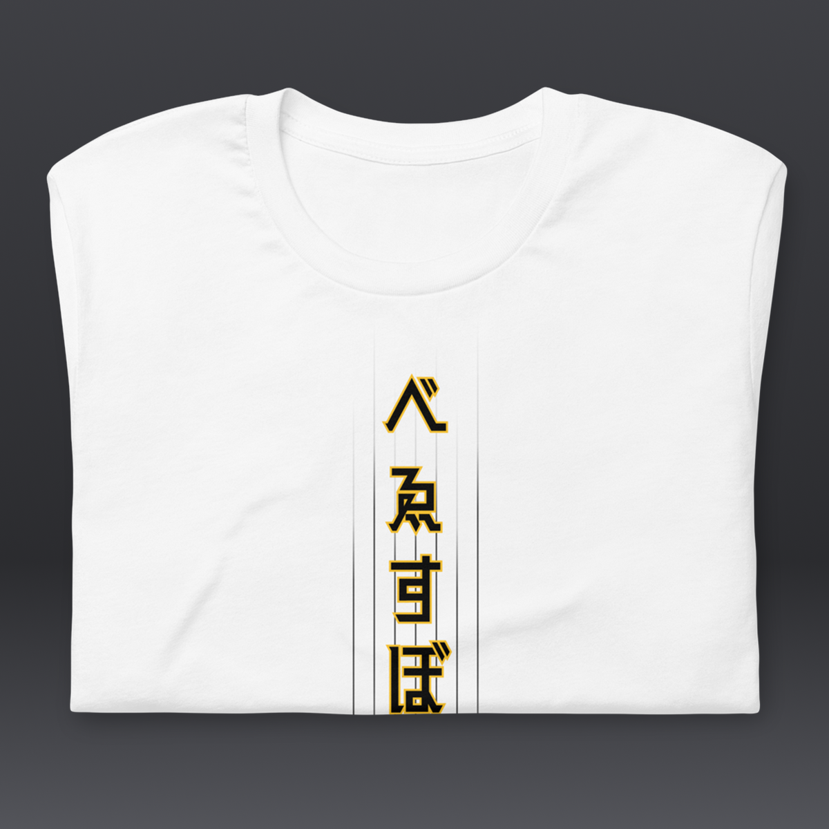 べゑすぼーる (Baseball) Unisex T-shirt: San Diego Colorway