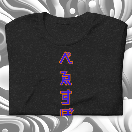 べゑすぼーる (Baseball) Unisex T-shirt. NY Alt Colorway.