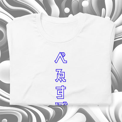 べゑすぼーる (Baseball) Unisex T-shirt. LA Colorway Alternate.