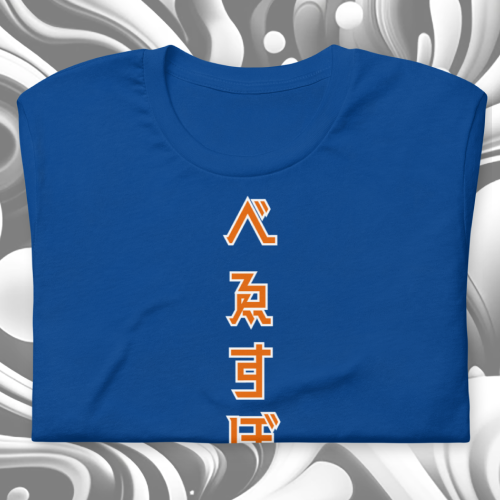 べゑすぼーる (Baseball) Unisex T-shirt. NY Colorway.