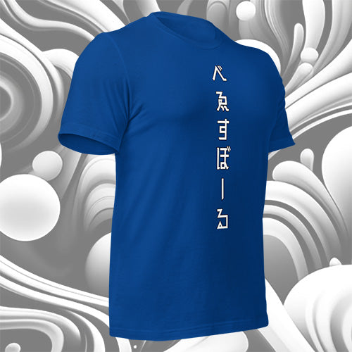 べゑすぼーる (Baseball) Unisex T-shirt. LA Colorway.