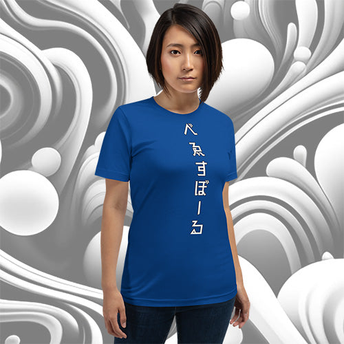 べゑすぼーる (Baseball) Unisex T-shirt: LA Colorway – Hiboru