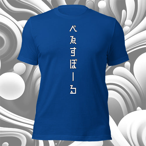 べゑすぼーる (Baseball) Unisex T-shirt. LA Colorway.