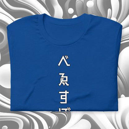 べゑすぼーる (Baseball) Unisex T-shirt. LA Colorway.