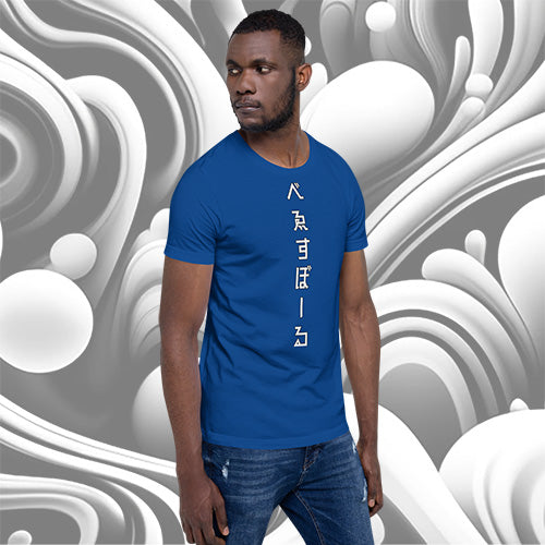 べゑすぼーる (Baseball) Unisex T-shirt: LA Colorway – Hiboru