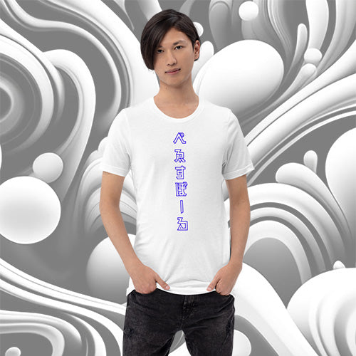 べゑすぼーる (Baseball) Unisex T-shirt. LA Colorway Alternate.