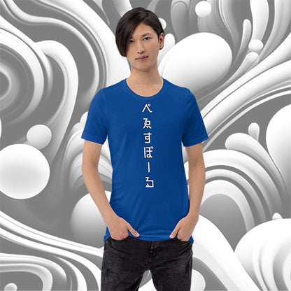 べゑすぼーる (Baseball) Unisex T-shirt. LA Colorway.