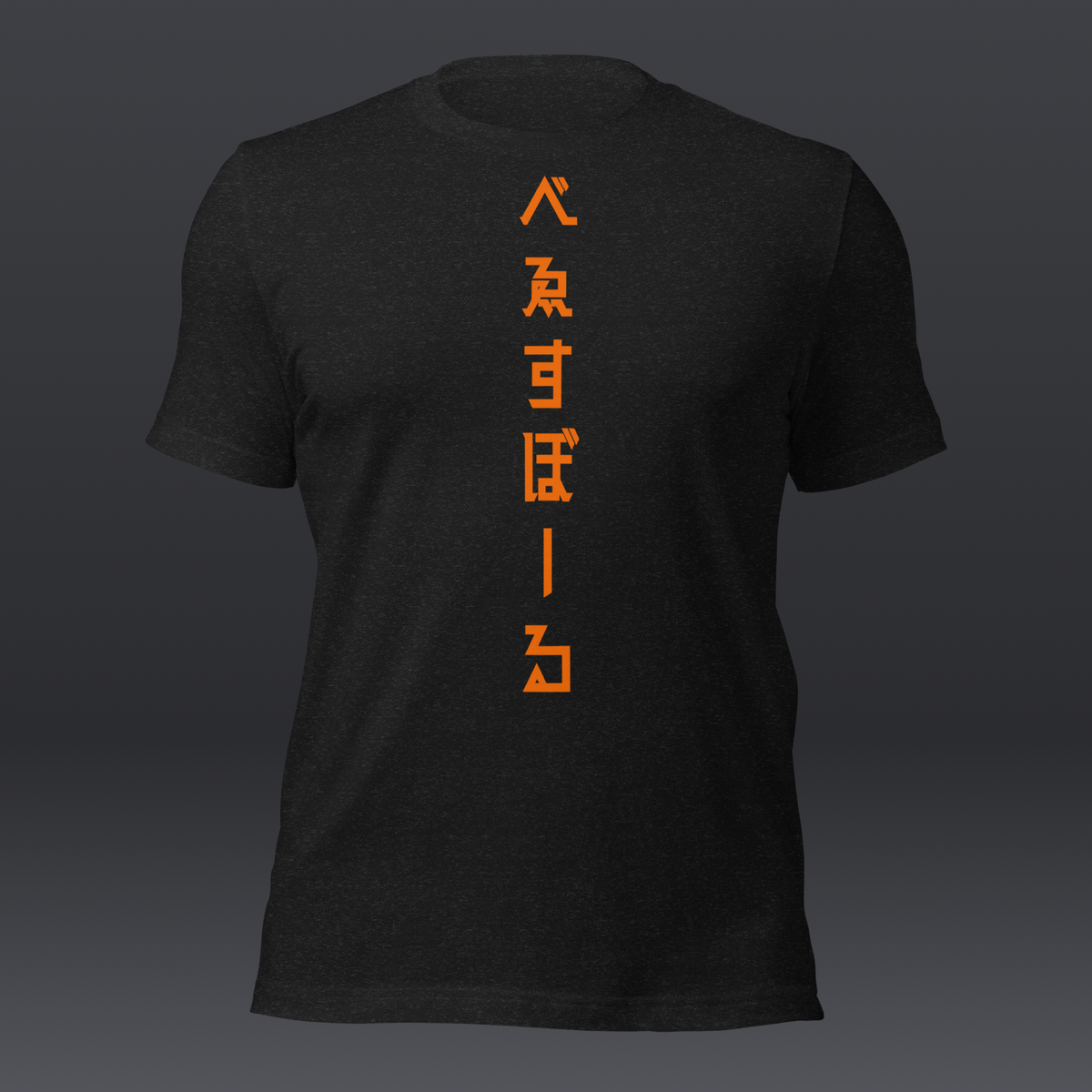 べゑすぼーる (Baseball) Unisex T-shirt: San Francisco Colorway
