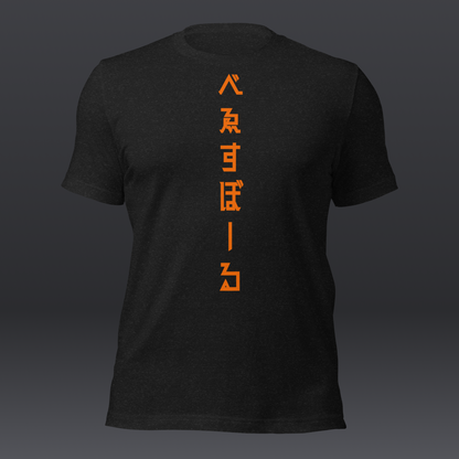 べゑすぼーる (Baseball) Unisex T-shirt: San Francisco Colorway