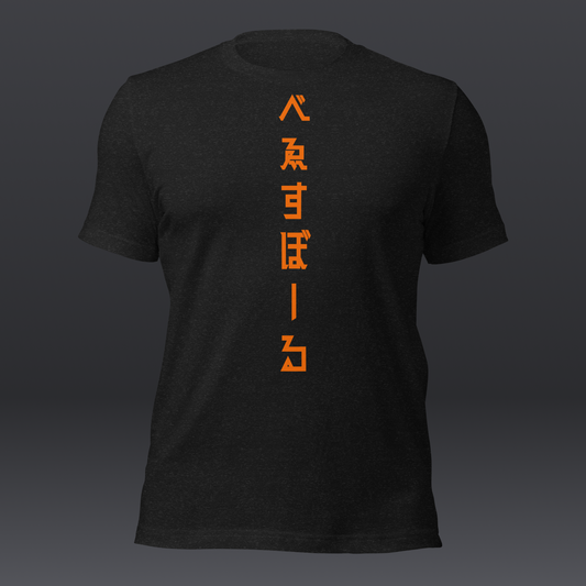 べゑすぼーる (Baseball) Unisex T-shirt: San Francisco Colorway