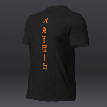 べゑすぼーる (Baseball) Unisex T-shirt: San Francisco Colorway