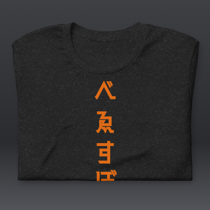 べゑすぼーる (Baseball) Unisex T-shirt: San Francisco Colorway