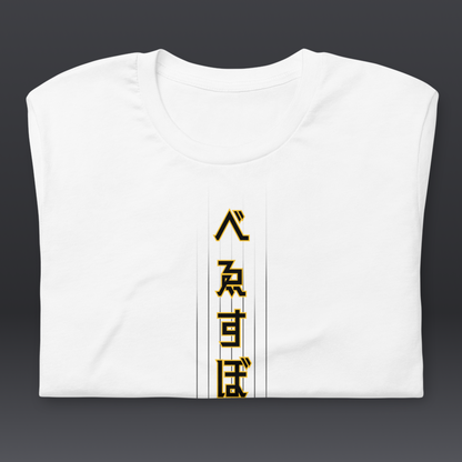 べゑすぼーる (Baseball) Unisex T-shirt: San Diego Colorway