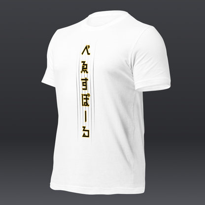 べゑすぼーる (Baseball) Unisex T-shirt: San Diego Colorway