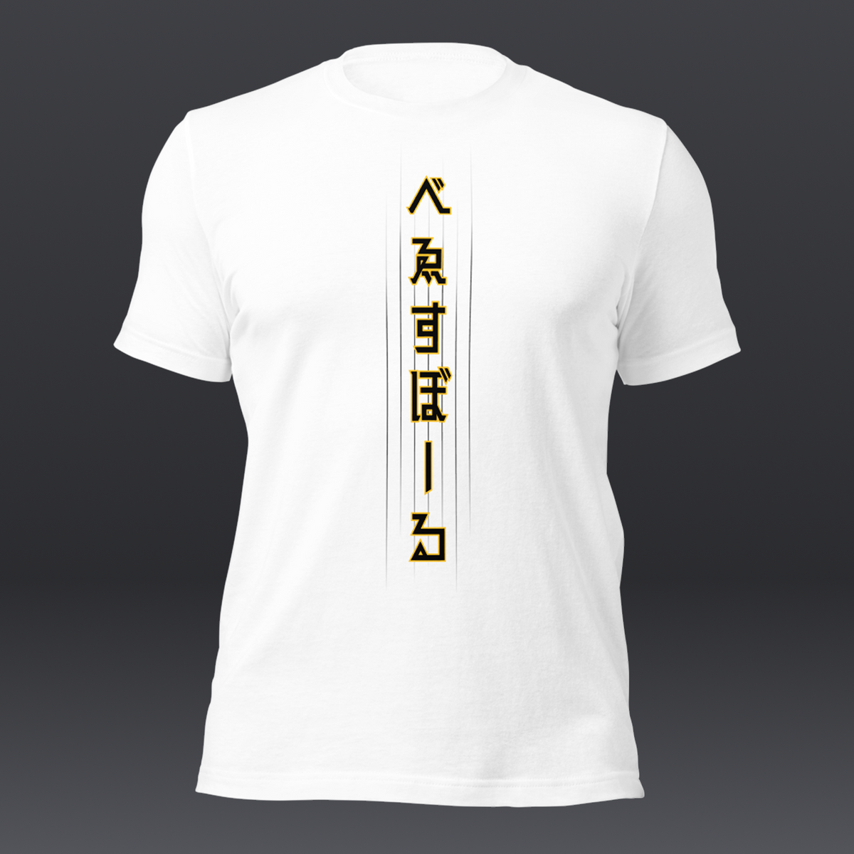 べゑすぼーる (Baseball) Unisex T-shirt: San Diego Colorway