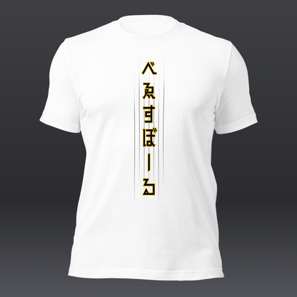 べゑすぼーる (Baseball) Unisex T-shirt: San Diego Colorway