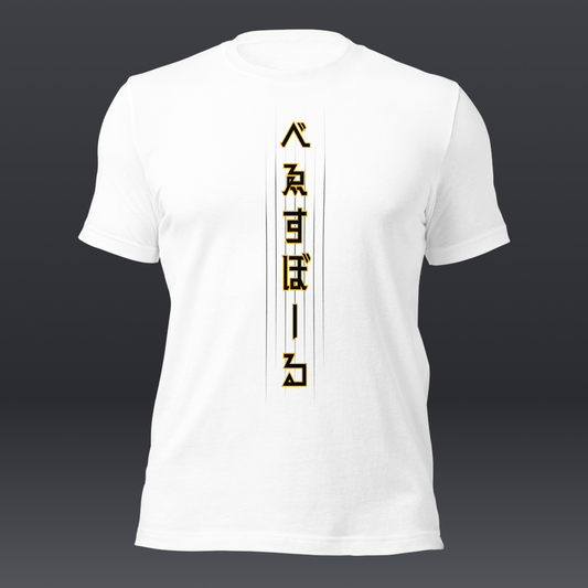 べゑすぼーる (Baseball) Unisex T-shirt: San Diego Colorway