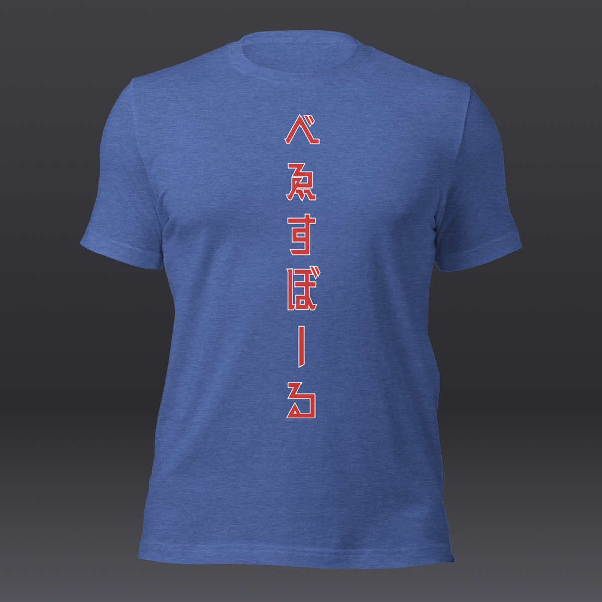 べゑすぼーる (Baseball) Unisex T-shirt: Chicago Colorway