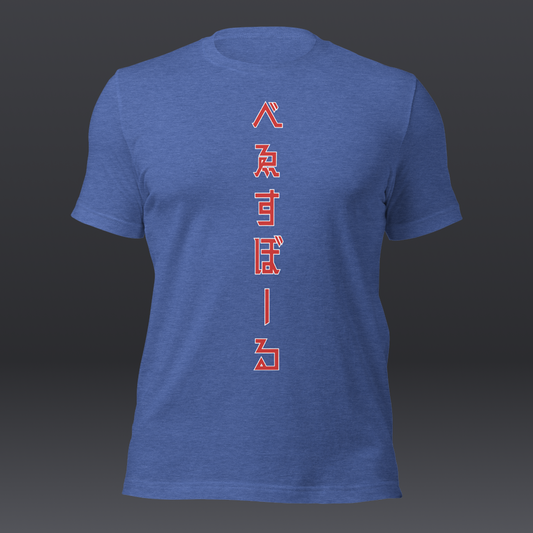 べゑすぼーる (Baseball) Unisex T-shirt: Chicago Colorway