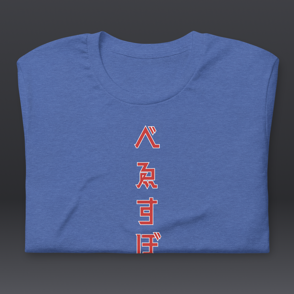 べゑすぼーる (Baseball) Unisex T-shirt: Chicago Colorway