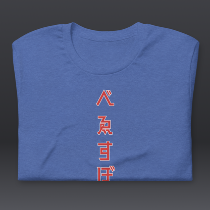 べゑすぼーる (Baseball) Unisex T-shirt: Chicago Colorway