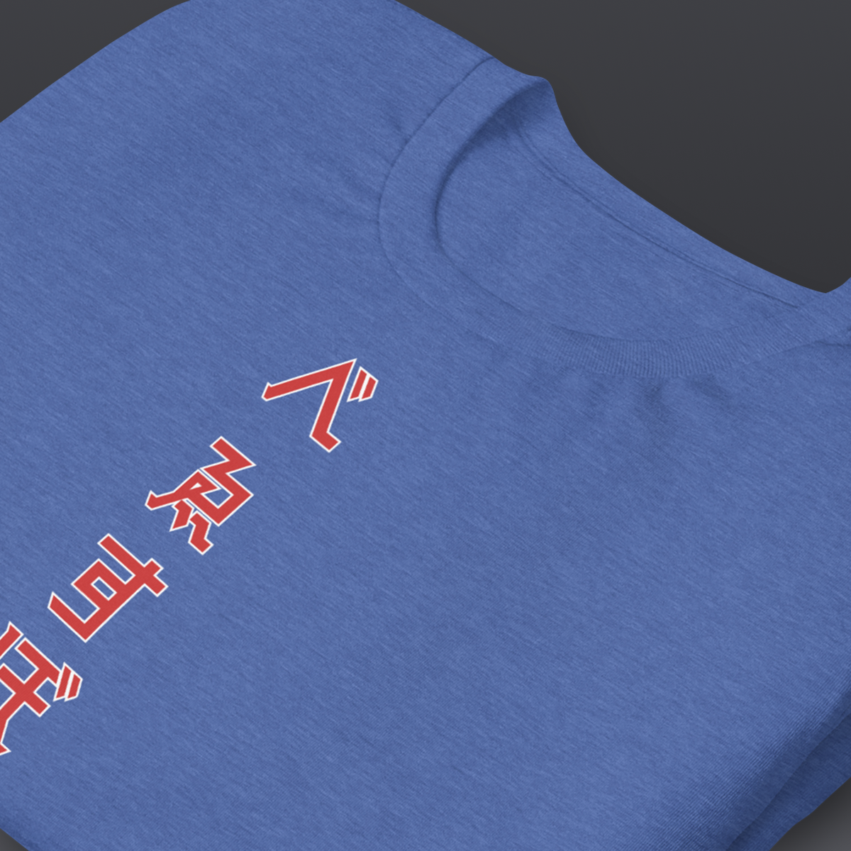 べゑすぼーる (Baseball) Unisex T-shirt: Chicago Colorway