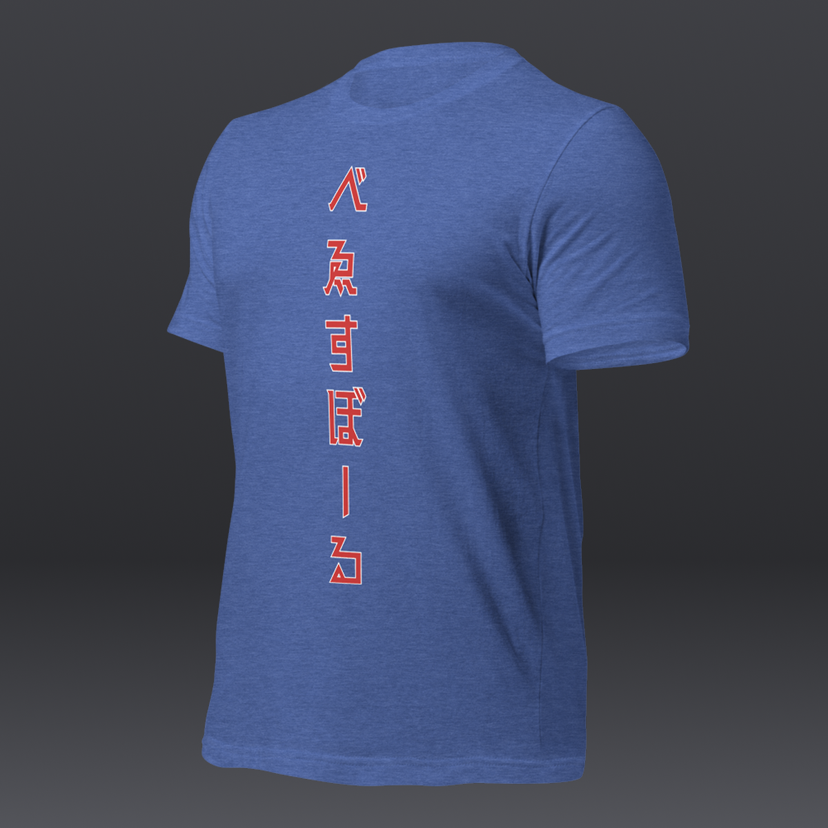 べゑすぼーる (Baseball) Unisex T-shirt: Chicago Colorway