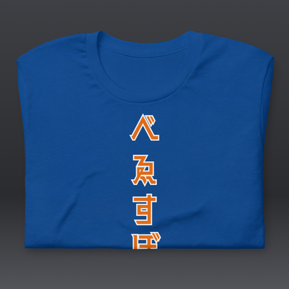 べゑすぼーる (Baseball) Unisex T-shirt: New York Colorway