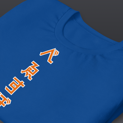 べゑすぼーる (Baseball) Unisex T-shirt: New York Colorway