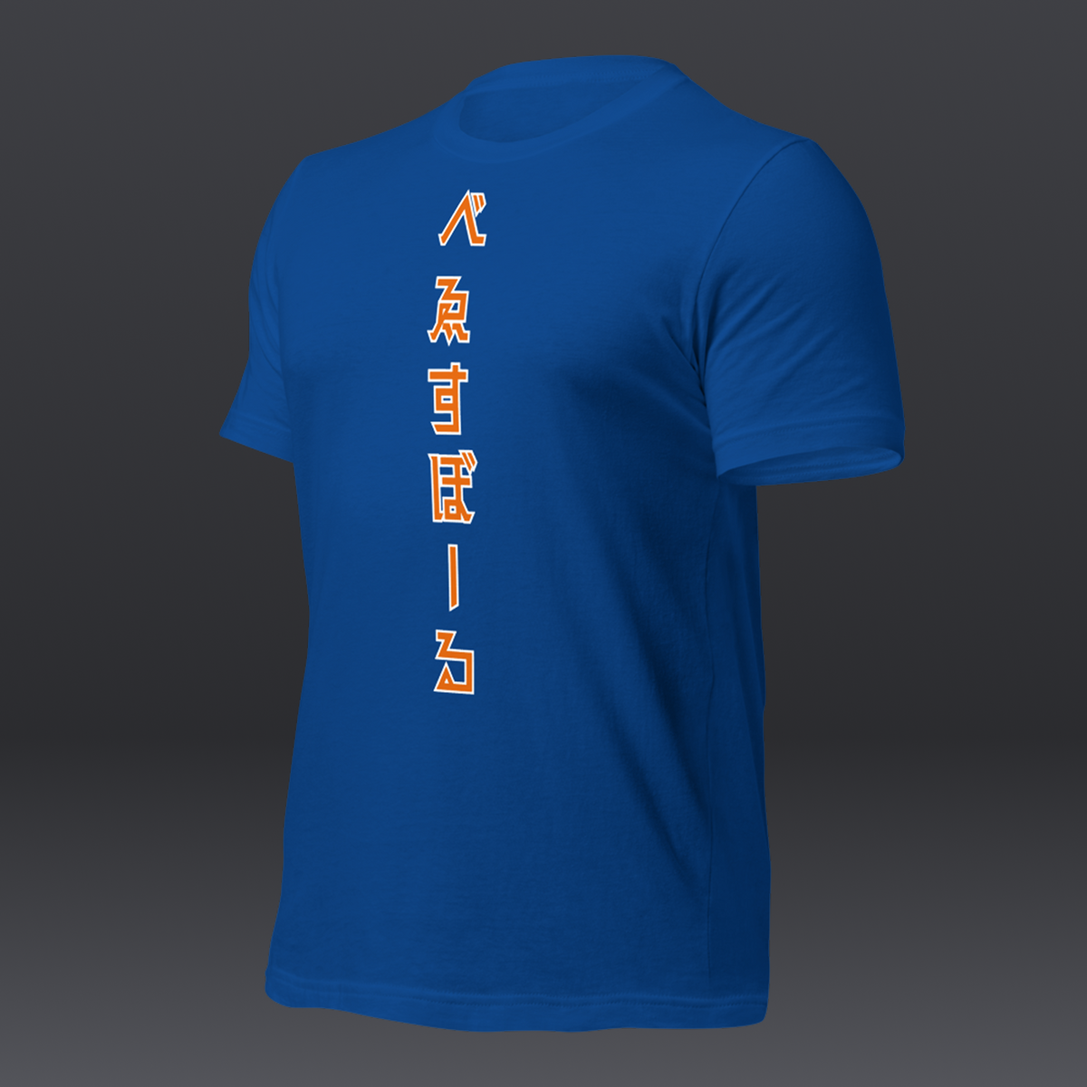 べゑすぼーる (Baseball) Unisex T-shirt: New York Colorway