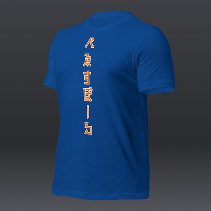 べゑすぼーる (Baseball) Unisex T-shirt: New York Colorway