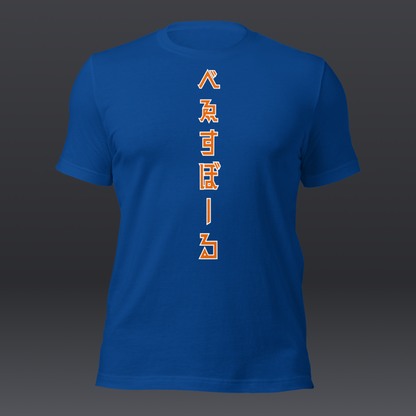 べゑすぼーる (Baseball) Unisex T-shirt: New York Colorway