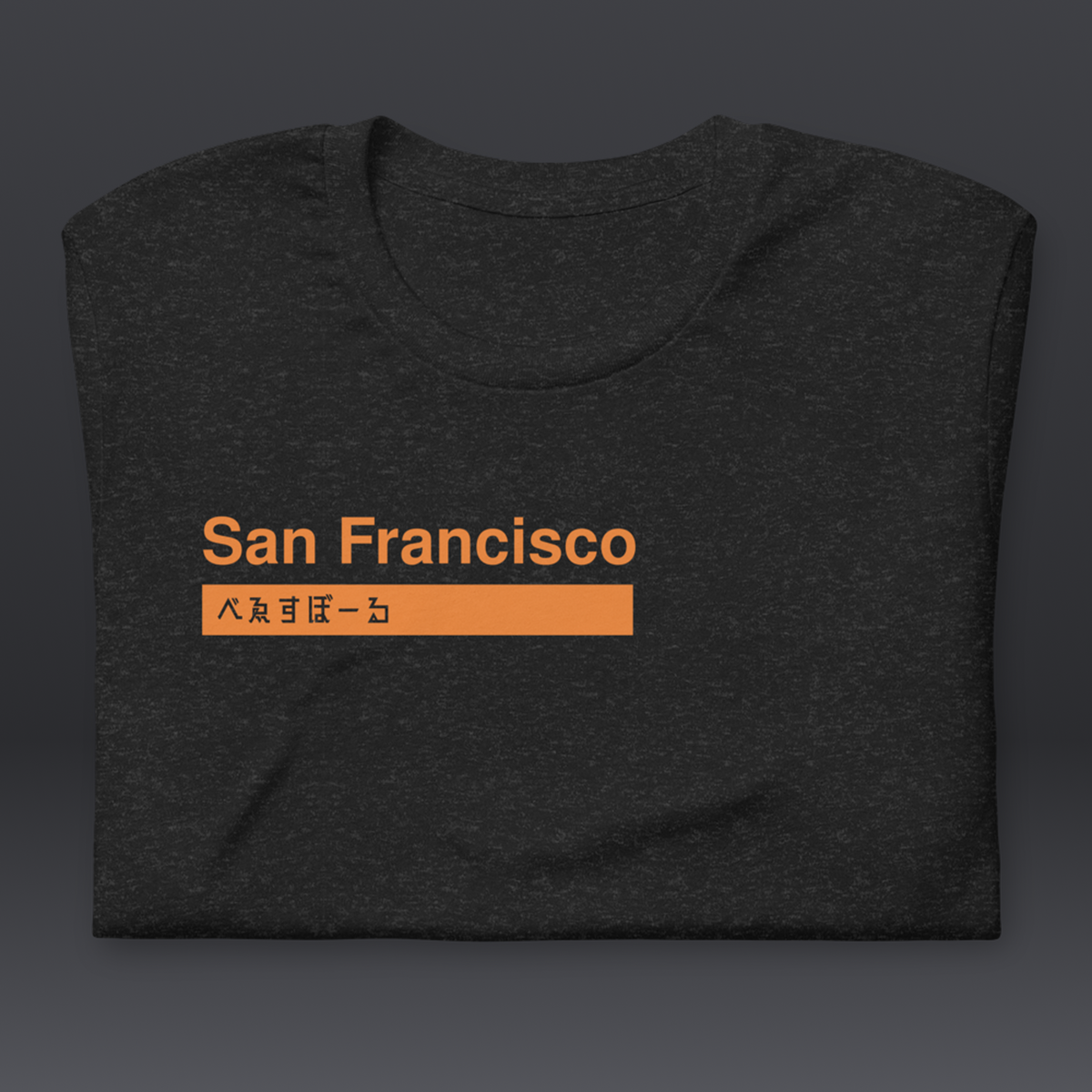 べゑすぼーる (Baseball) Unisex T-shirt: San Francisco Helvetica Colorway