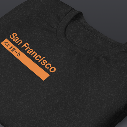 べゑすぼーる (Baseball) Unisex T-shirt: San Francisco Helvetica Colorway