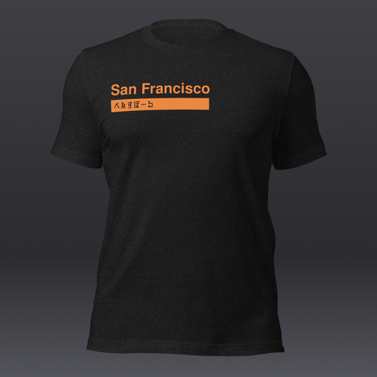 べゑすぼーる (Baseball) Unisex T-shirt: San Francisco Helvetica Colorway