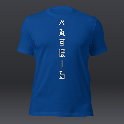 べゑすぼーる (Baseball) Unisex T-shirt: Los Angeles Colorway