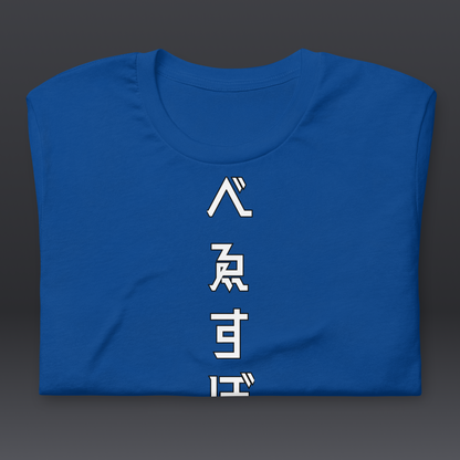 べゑすぼーる (Baseball) Unisex T-shirt: Los Angeles Colorway