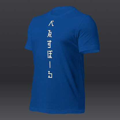 べゑすぼーる (Baseball) Unisex T-shirt: Los Angeles Colorway